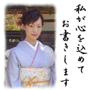 筆耕屋さん専属書道家